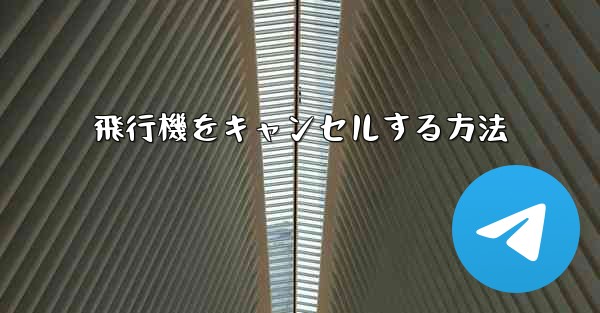 飛行機をキャンセルする方法