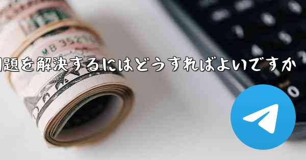 Paper Planeの携帯電話番号でテキストメッセージが受信できない問題を解決するにはどうすればよいですか