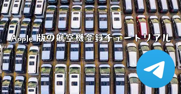 Apple 版の航空機登録チュートリアル