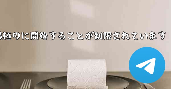 Paper Plane はプライベート チャットを積極のに開始することが制限されています