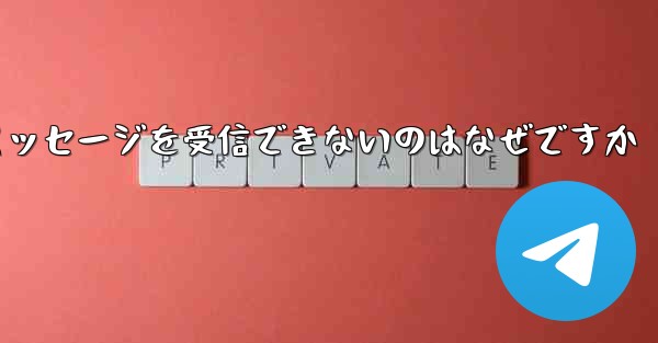 <b>86 番が紙飛行機からのテキスト メッセージを受信できないのはなぜですか</b>