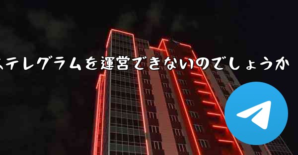 <b>なぜファーウェイはテレグラムを運営できないのでしょうか</b>