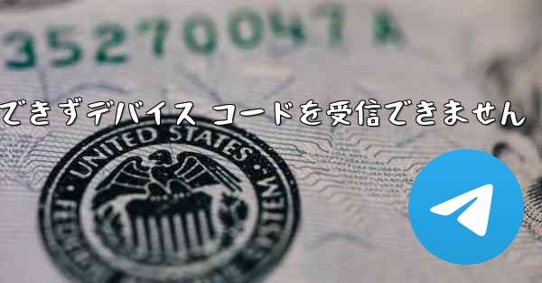 Telegram にログインできずデバイス コードを受信できません