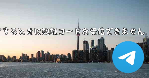 <b>Telegram にログインするときに認証コードを受信できません</b>