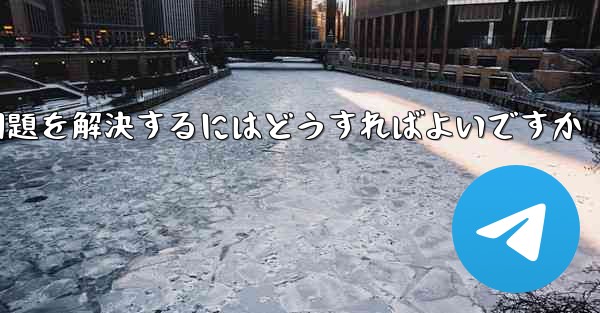 TelegramがSMS認証を受信できない問題を解決するにはどうすればよいですか