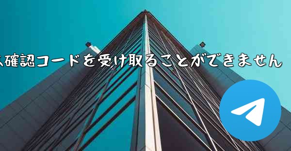 Telegram にログインできず以前のアカウントでは確認コードを受け取ることができません