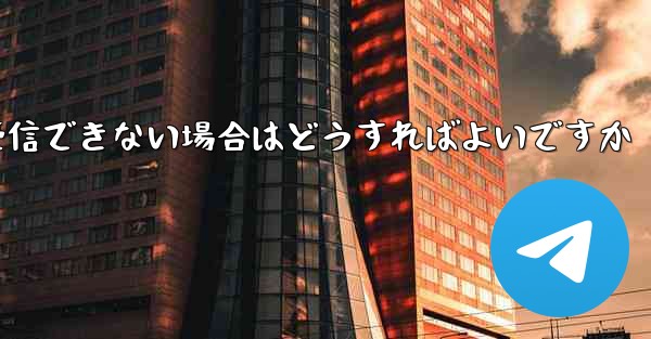 Telegram が 86 SMS 認証オペレーターを受信できない場合はどうすればよいですか