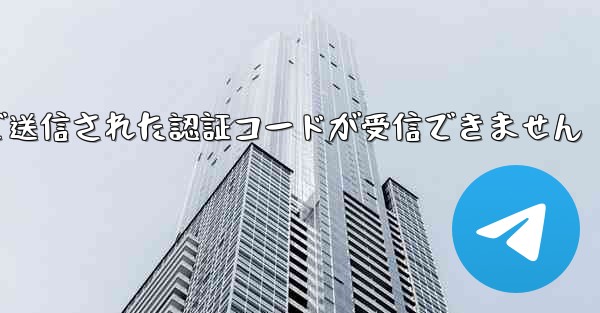 Telegramで送信された認証コードが受信できません