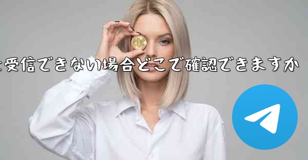 Telegram で認証コードを受信できない場合どこで確認できますか