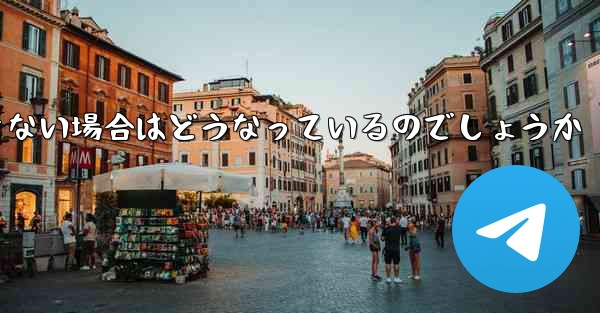 Telegram で認証コードを受信できない場合はどうなっているのでしょうか