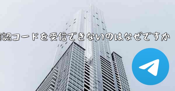 Telegram にログインしても確認コードを受信できないのはなぜですか