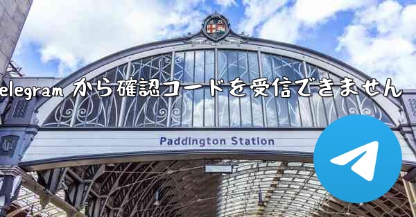 国内番号は Telegram から確認コードを受信できません