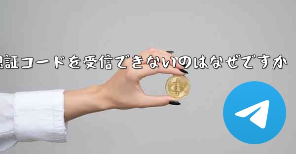 Telegram から SMS 認証コードを受信できないのはなぜですか