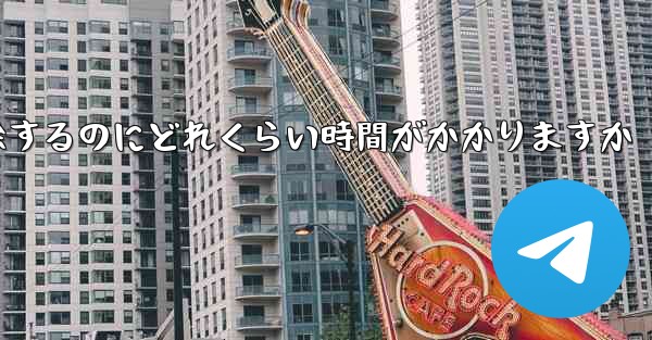 Telegram アカウントのブロックを解除するのにどれくらい時間がかかりますか