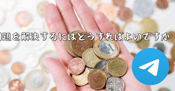 Telegramが認証SMSを受信できない場合にログインできない問題を解決するにはどうすればよいですか