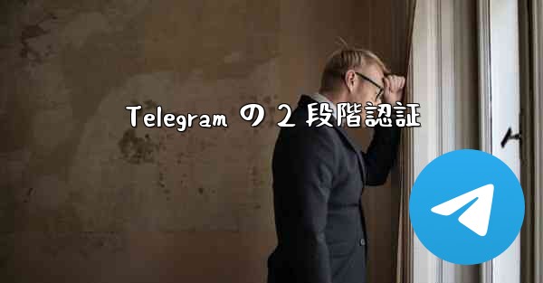 Telegram の 2 段階認証