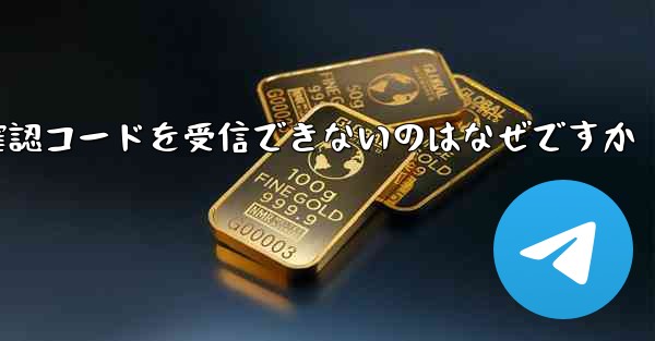 Telegram から送信された確認コードを受信できないのはなぜですか
