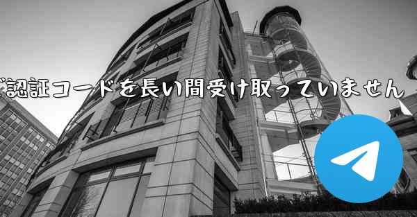 Telegram で認証コードを長い間受け取っていません