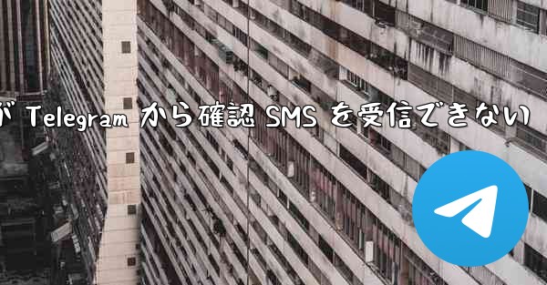 Huawei が Telegram から確認 SMS を受信できない