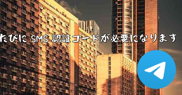 Telegram ではログインするたびに SMS 認証コードが必要になります