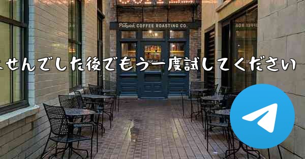 Telegram は確認コードを受信できませんでした後でもう一度試してください