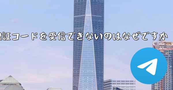 <b>Huawei が Telegram 認証コードを受信できないのはなぜですか</b>