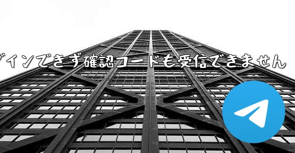 Telegram にログインできず確認コードも受信できません