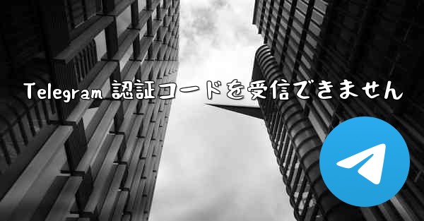 Telegram 認証コードを受信できません