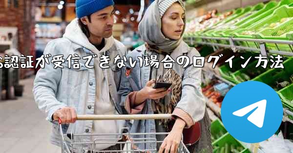 Telegram 86 SMS認証が受信できない場合のログイン方法