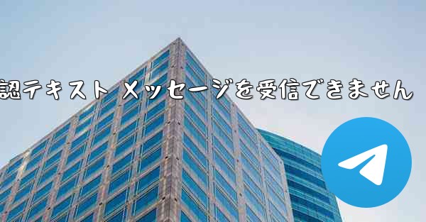 Telegram から確認テキスト メッセージを受信できません