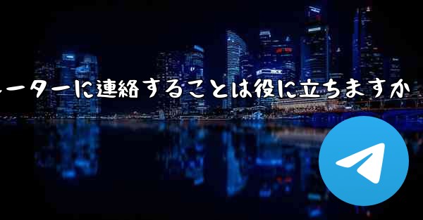 Telegram からのテキスト メッセージを受信できない場合オペレーターに連絡することは役に立ちますか