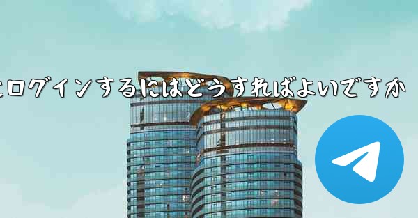 Telegram が SMS 認証を受信できない場合情報管理システムにログインするにはどうすればよいですか