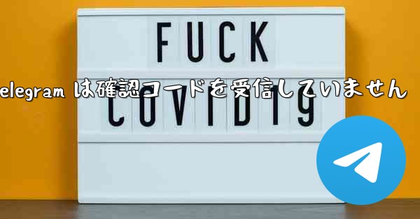 <b>Telegram は確認コードを受信していません</b>