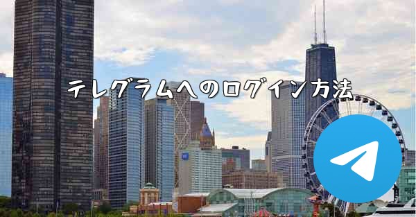 テレグラムへのログイン方法