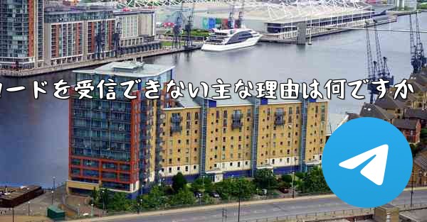 Telegram 検証コードを受信できない主な理由は何ですか