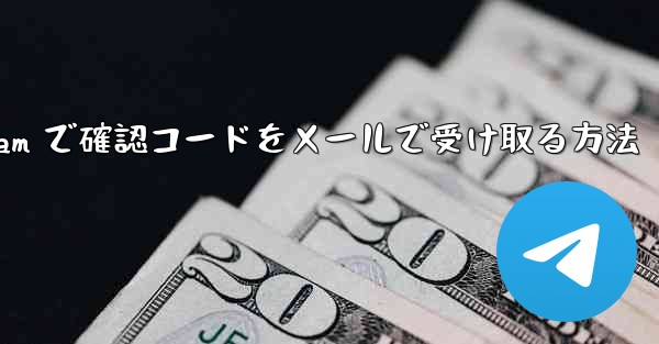 Telegram で確認コードをメールで受け取る方法