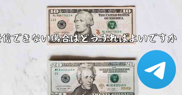 Telegram が 86 SMS 確認メッセージを受信できない場合はどうすればよいですか