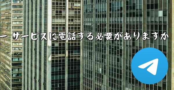 Telegram 確認コードを受信できない場合カスタマー サービスに電話する必要がありますか