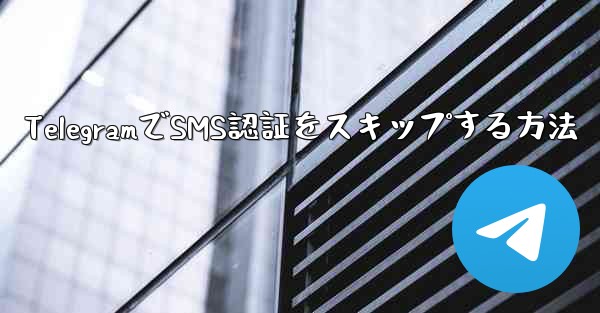 TelegramでSMS認証をスキップする方法