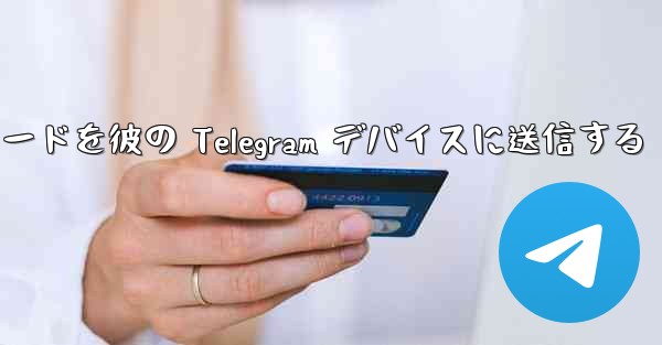 Telegram 検証コードを彼の Telegram デバイスに送信する