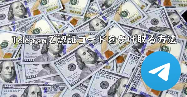 <b>Telegramで認証コードを受け取る方法</b>