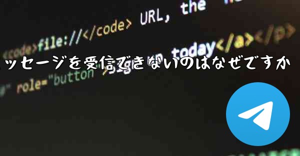 <b>Huawei が Telegram テキスト メッセージを受信できないのはなぜですか</b>