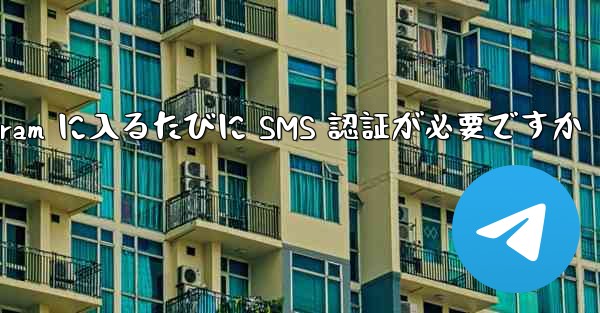 Telegram に入るたびに SMS 認証が必要ですか