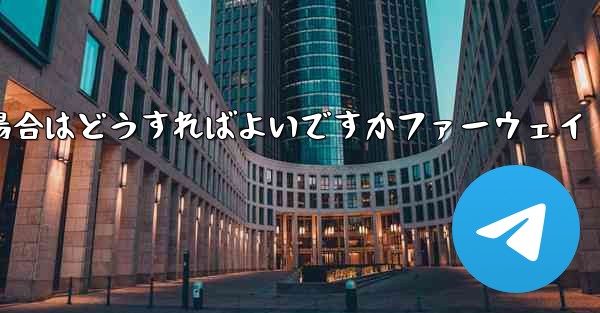 Telegram が 86 SMS 認証を受信できない場合はどうすればよいですかファーウェイ