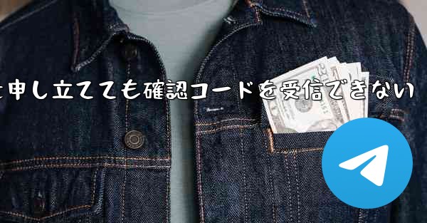 Telegram で苦情を申し立てても確認コードを受信できない