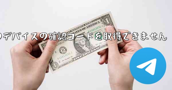 <b>Telegram は別のデバイスの確認コードを取得できません</b>