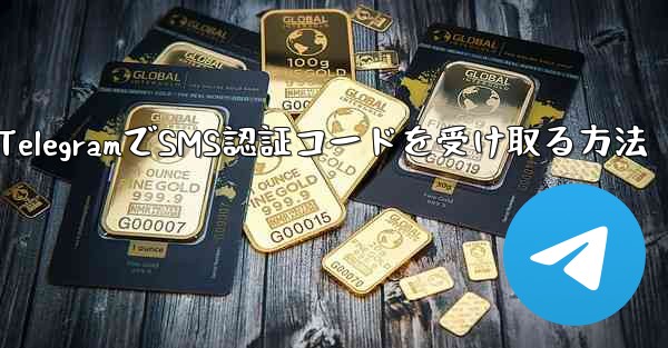 TelegramでSMS認証コードを受け取る方法