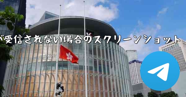 Telegram 検証コードが受信されない場合のスクリーンショット