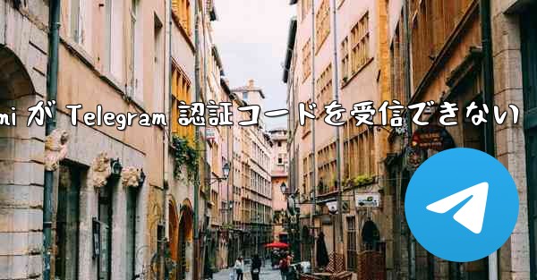 <b>Xiaomi が Telegram 認証コードを受信できない</b>