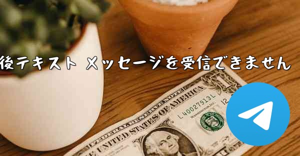 Telegram からログアウトして再度ログインした後テキスト メッセージを受信できません